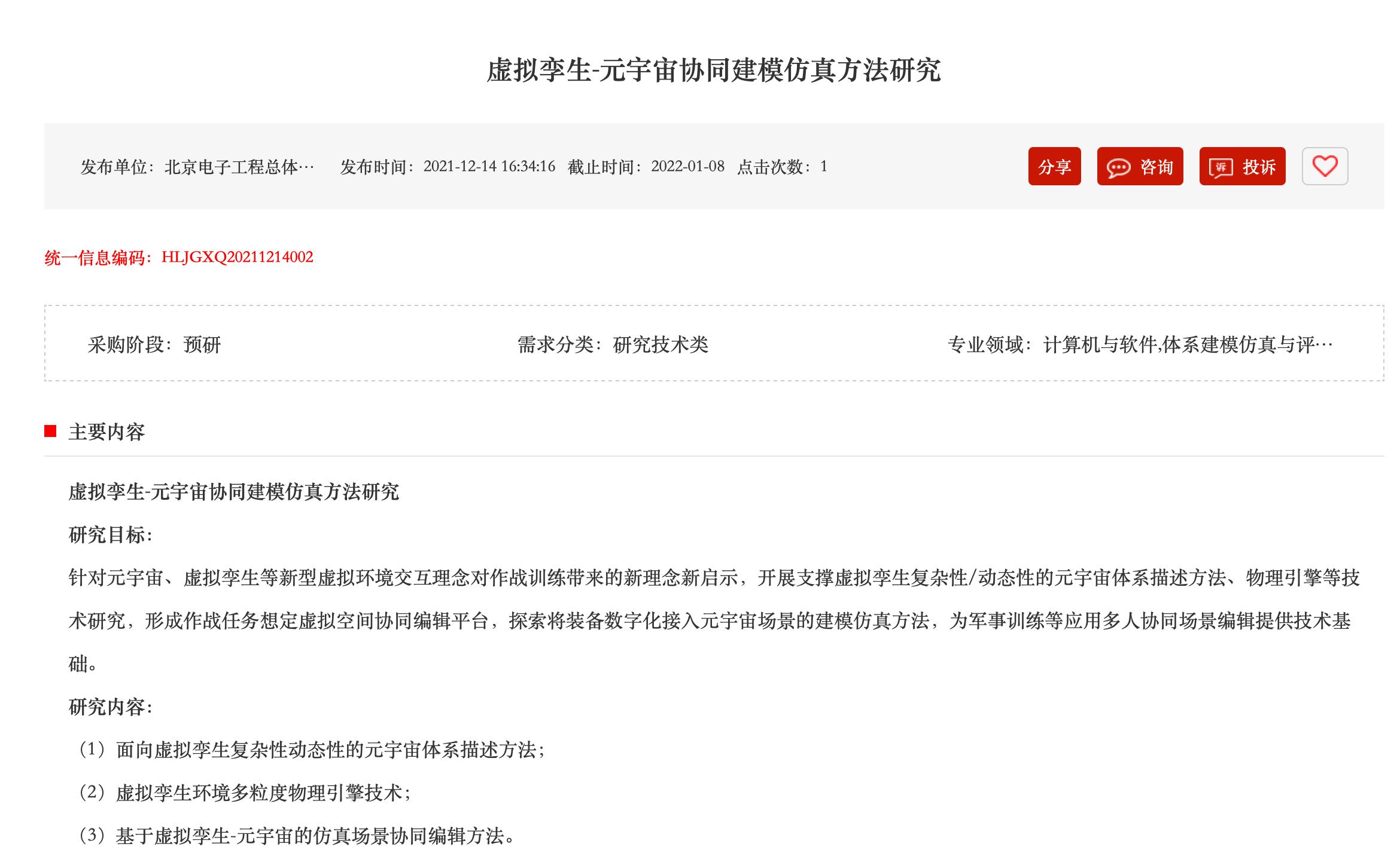 北京电子工程总体研究所发布“元宇宙”军工采购需求