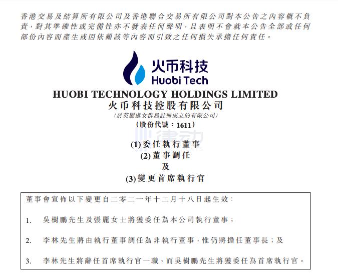 李林卸任火币科技CEO和执行董事，吴树鹏出任新CEO