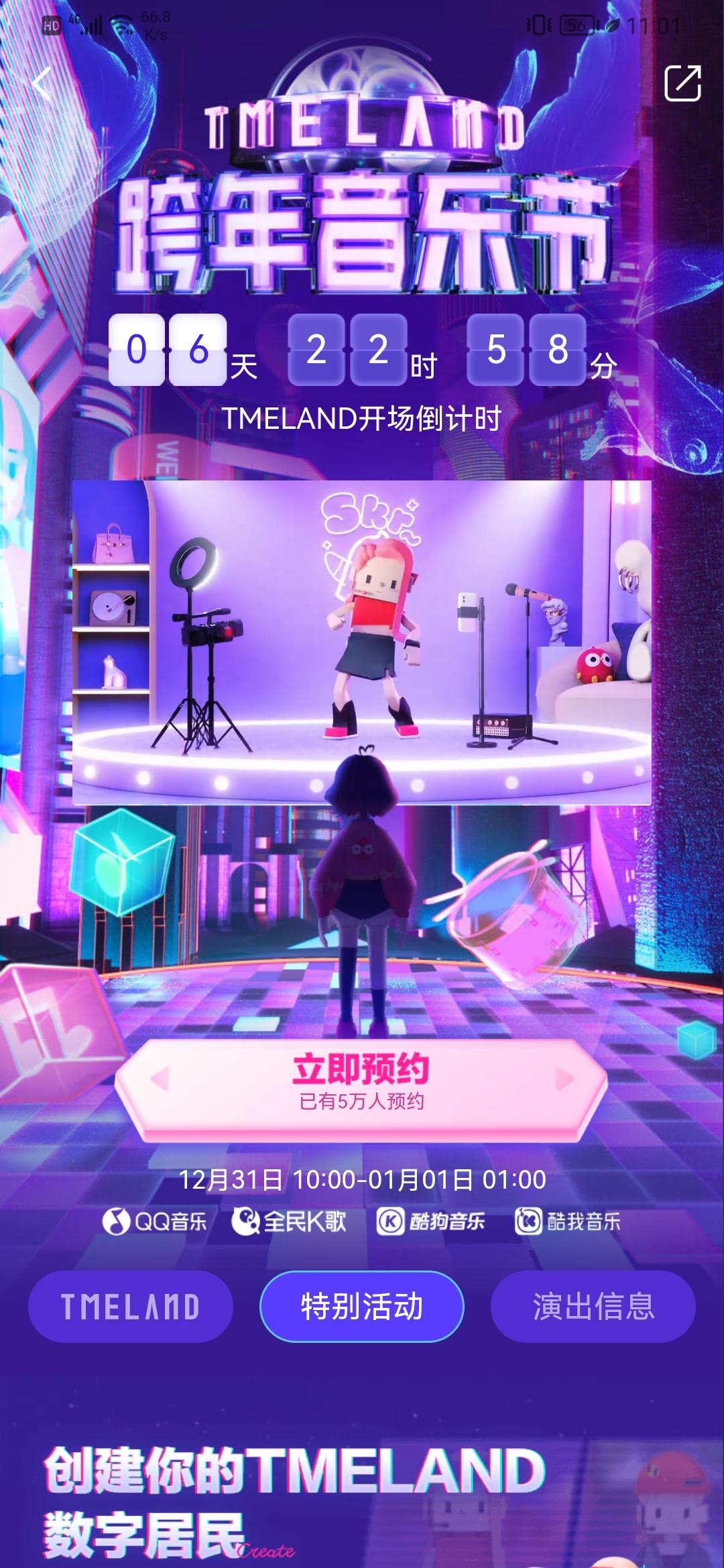 腾讯音乐入局音乐元宇宙，推出虚拟音乐世界产品 TMELAND