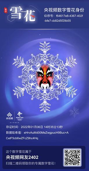 央视频助力冬奥限量发放“数字雪花”