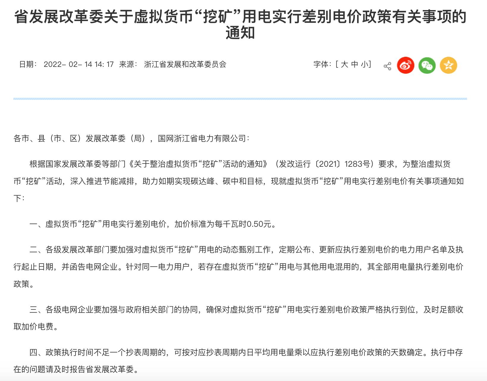 浙江省发改委：对虚拟货币“挖矿”用电实行差别电价政策