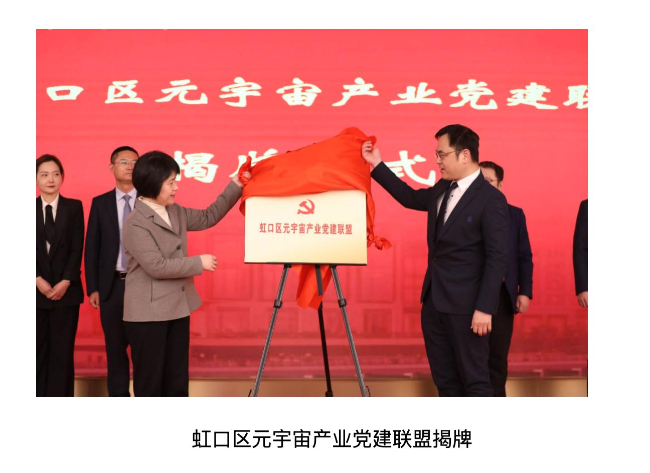 上海虹口区成立元宇宙产业党建联盟，将推出 10 亿元宇宙产业基金