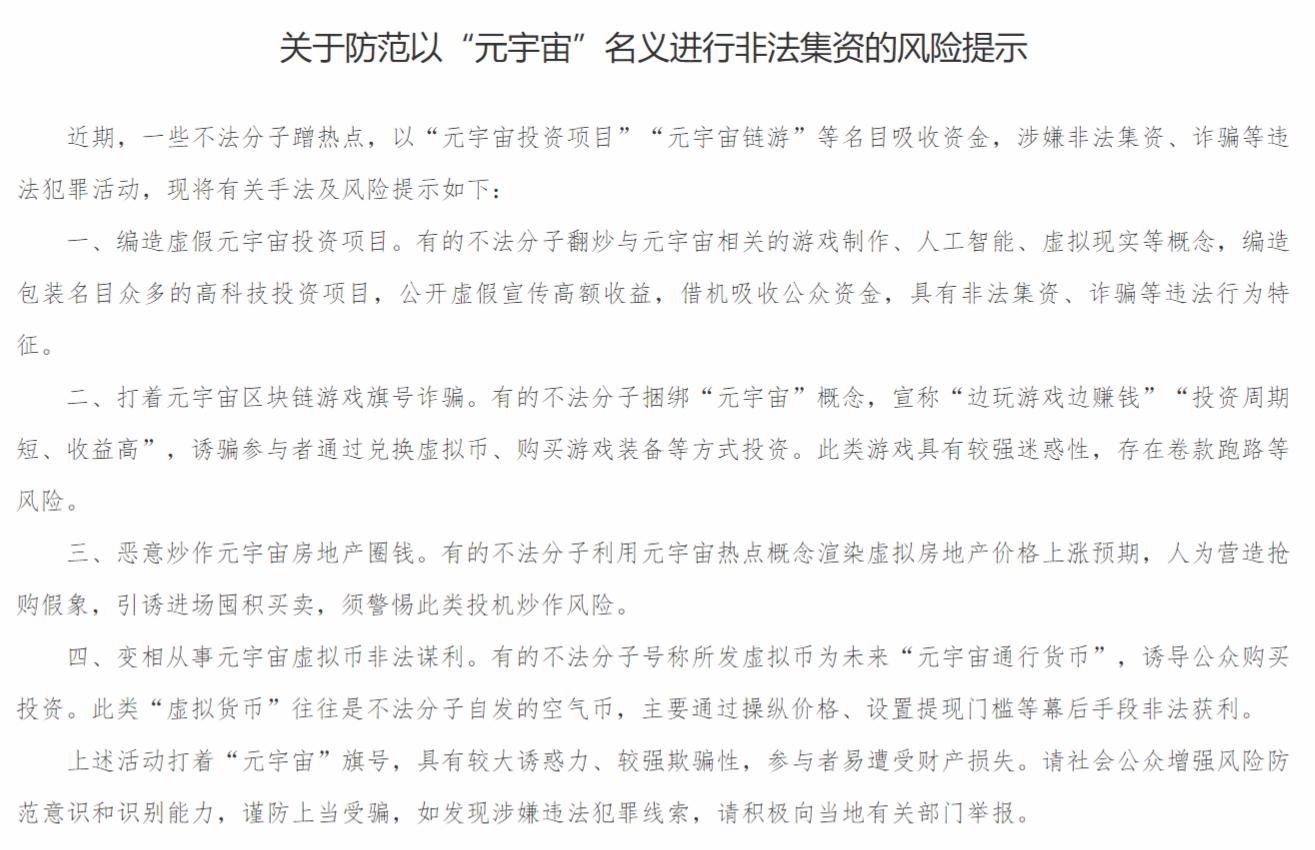 银保监会发布关于防范以“元宇宙”名义进行非法集资的风险提示