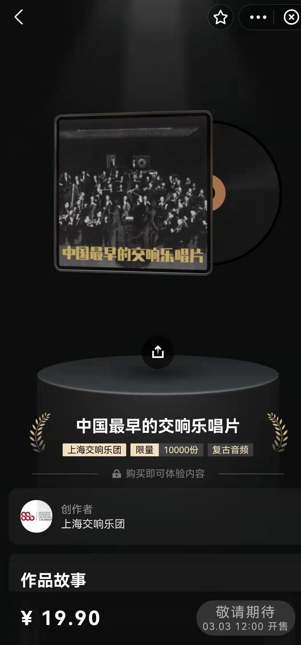 鲸探发售“中国最早的交响乐唱片”数字藏品