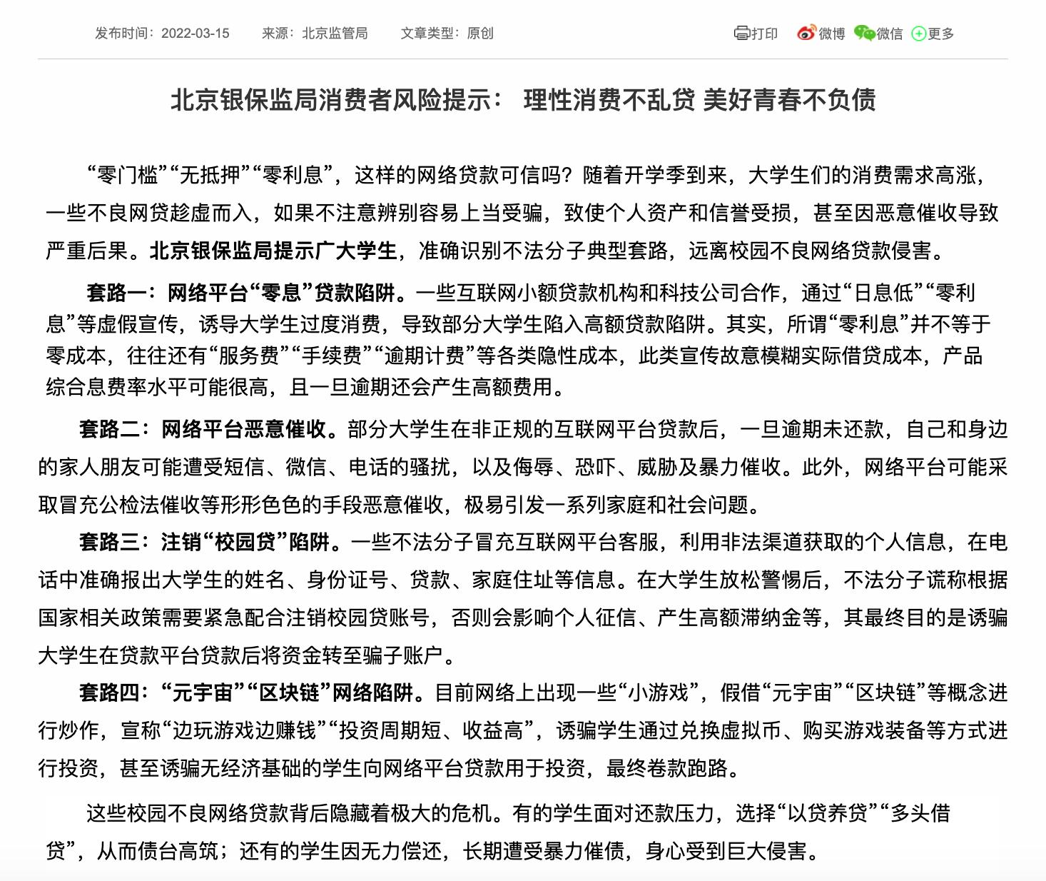 北京银保监局发文，提醒学生群体警惕“元宇宙”“区块链”投资陷阱