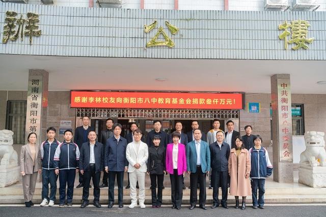 火币创始人李林向母校衡阳八中教育基金会捐赠3000万元