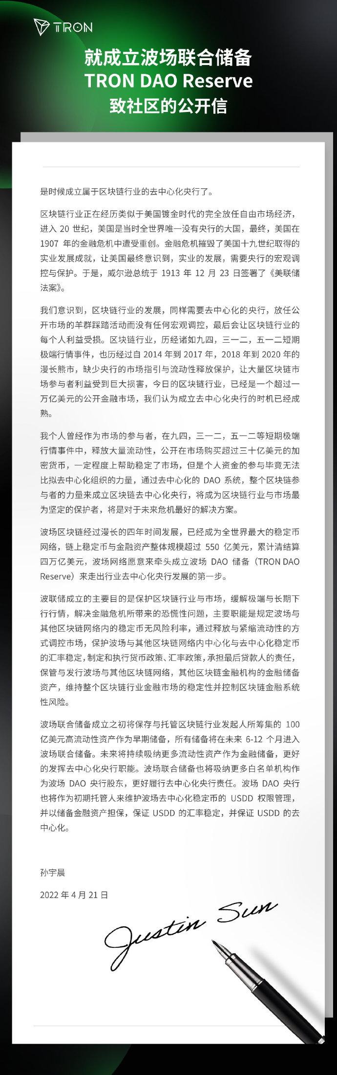 孙宇晨宣布成立TRON DAO Reserve，并筹集 100 亿美元高流动性资产作为早期储备