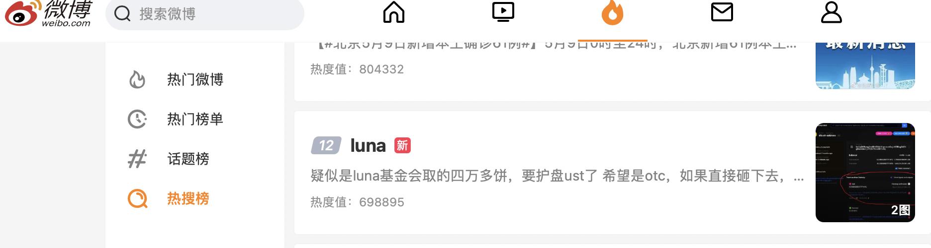 Luna 登上微博热搜榜，现排第 12 位