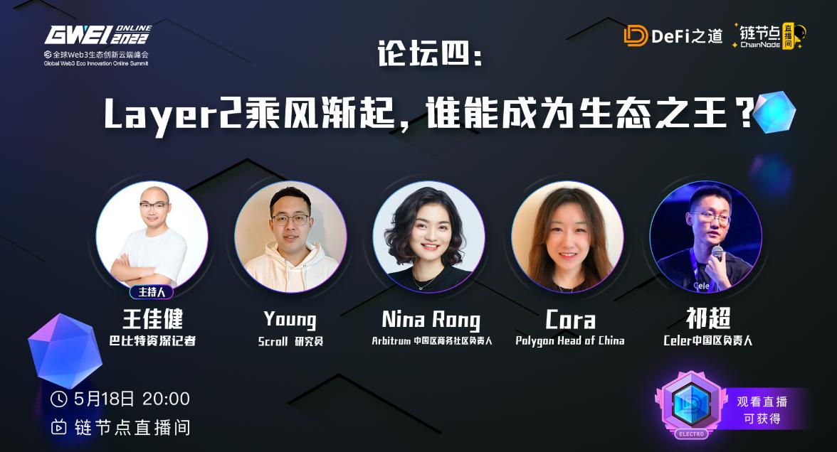 GWEIクラウドサミット第4週：Layer2の風が吹き始め、誰がエコシステムの王になるのか？