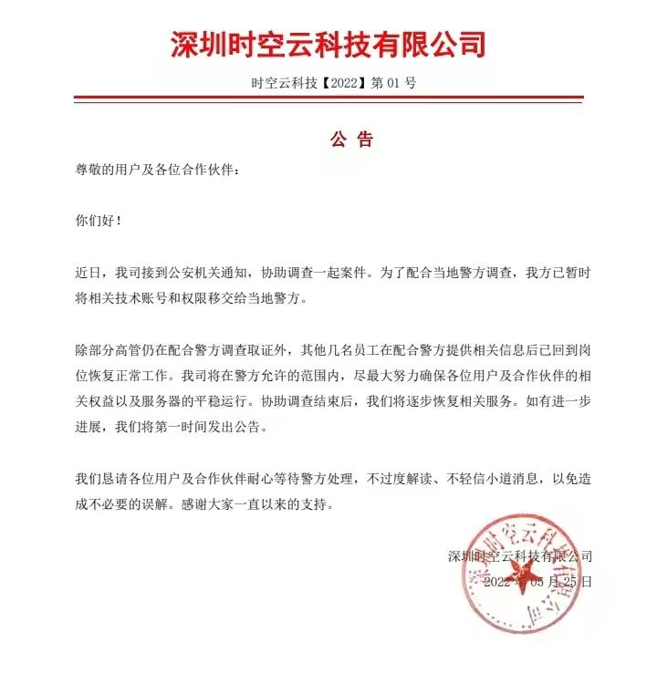 时空云：正协助调查一起案件，部分高管仍在配合警方调查取证