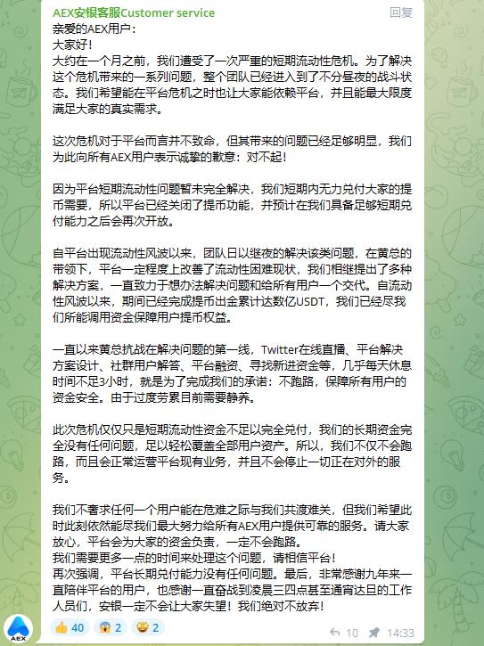 AEX 因短期流动性问题关闭提币功能