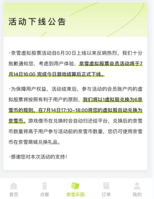 奈雪的茶已于今日下线虚拟股票会员活动