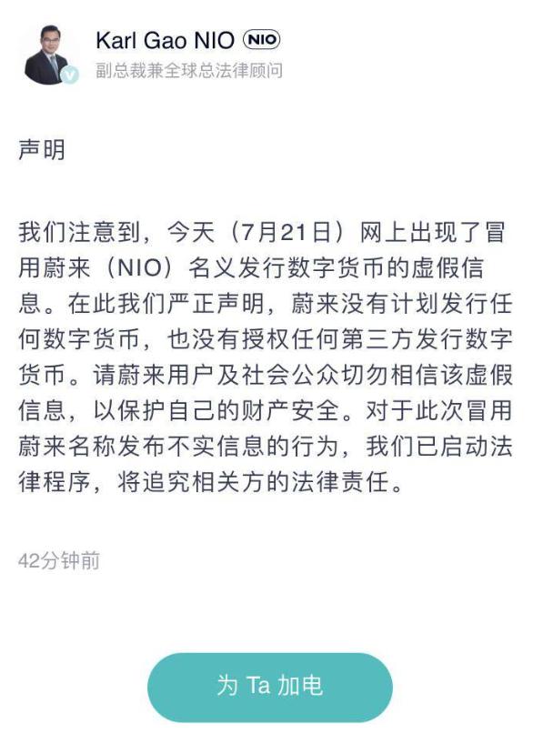 蔚来辟谣：没有计划发行任何数字货币，已启动法律程序 