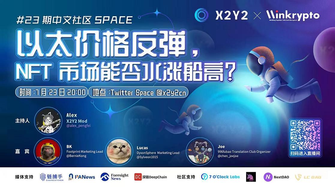 X2Y2 Space：ETH价格反弹，NFT市场能否水涨船高