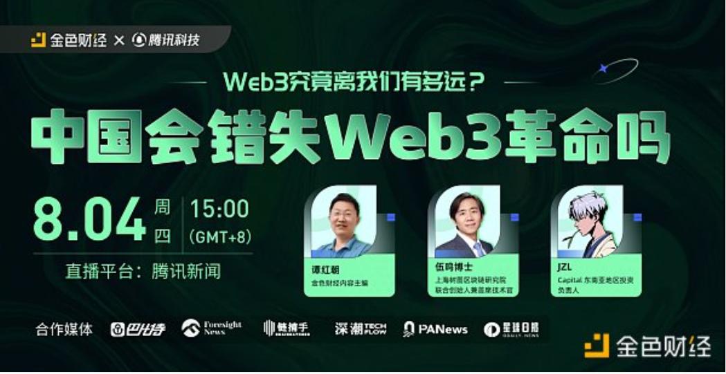 圓桌討論：中國會錯失Web3革命嗎？