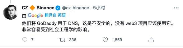 赵长鹏：任何Web3项目都不应该使用GoDaddy作为DNS