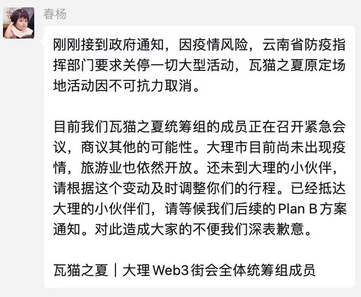 大理「瓦猫之夏」Web3 大会因不可抗力取消原定场地活动