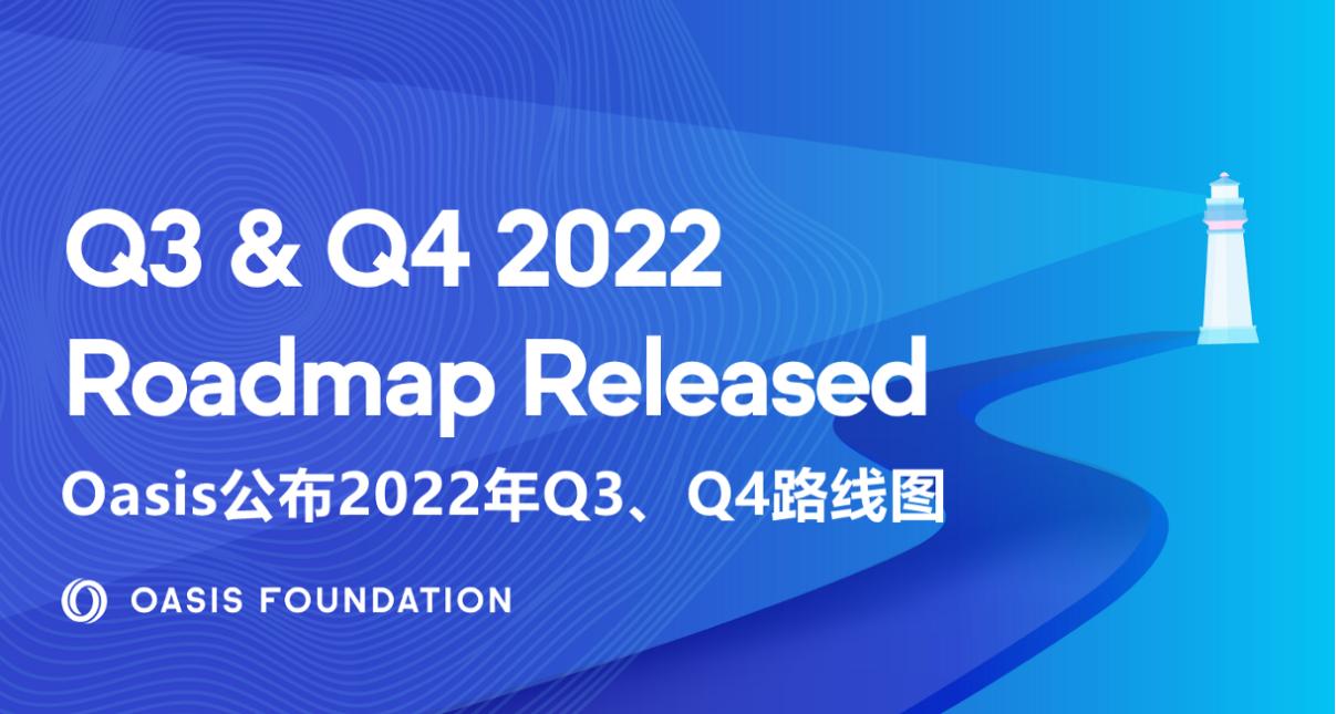 Oasis 公布 Q3、Q4 路线图：推动首个 EVM 兼容的隐私 ParaTime Sapphire 发展