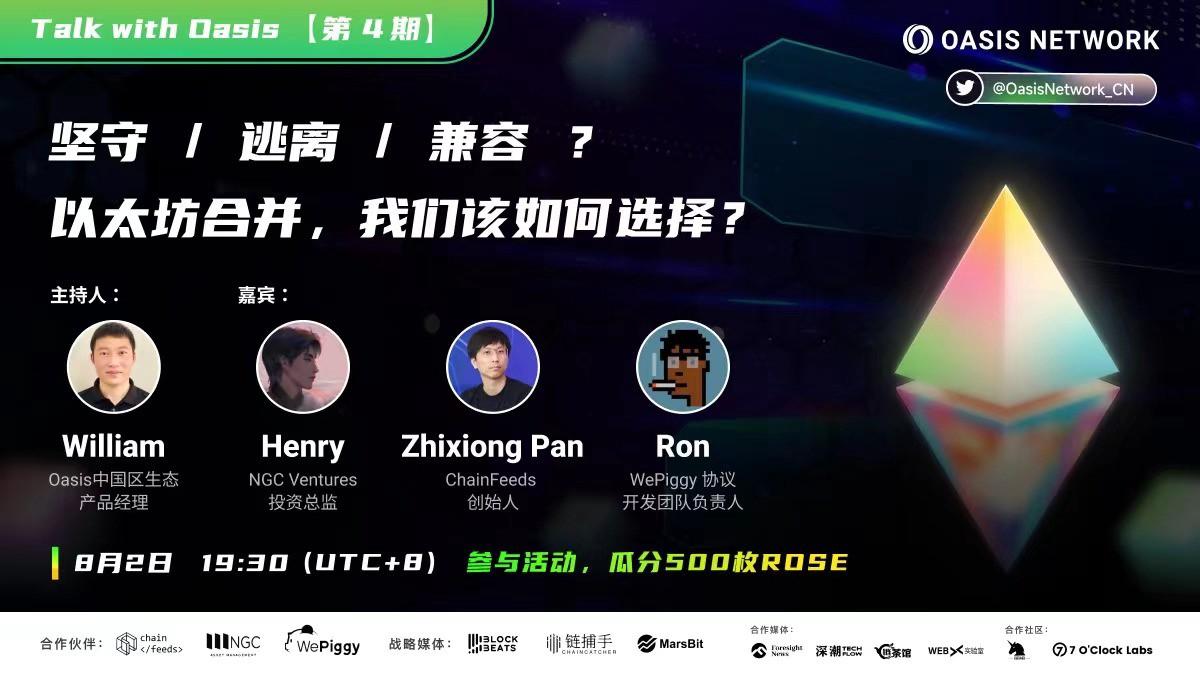 Oasis 中文 AMA 精彩回顾：坚守、逃离、兼容 ？以太坊合并，我们该如何选择? 