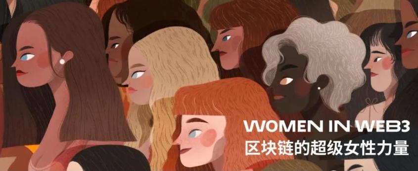 Women in Web3：区块链的超级女性力量