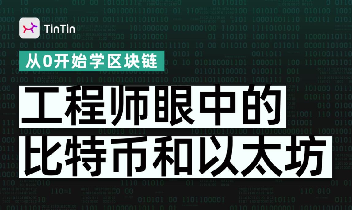 你真的懂区块链吗？先看了《工程师眼中的比特币和以太坊》再说