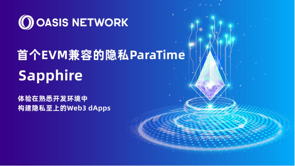 了解 Sapphire：行业首个 EVM 兼容的隐私 ParaTime