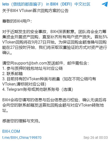 BXH는 도난 사건에 대한 매입 계획을 발표했으며, 9월 27일에 첫 번째 5% VToken을 매입할 예정입니다