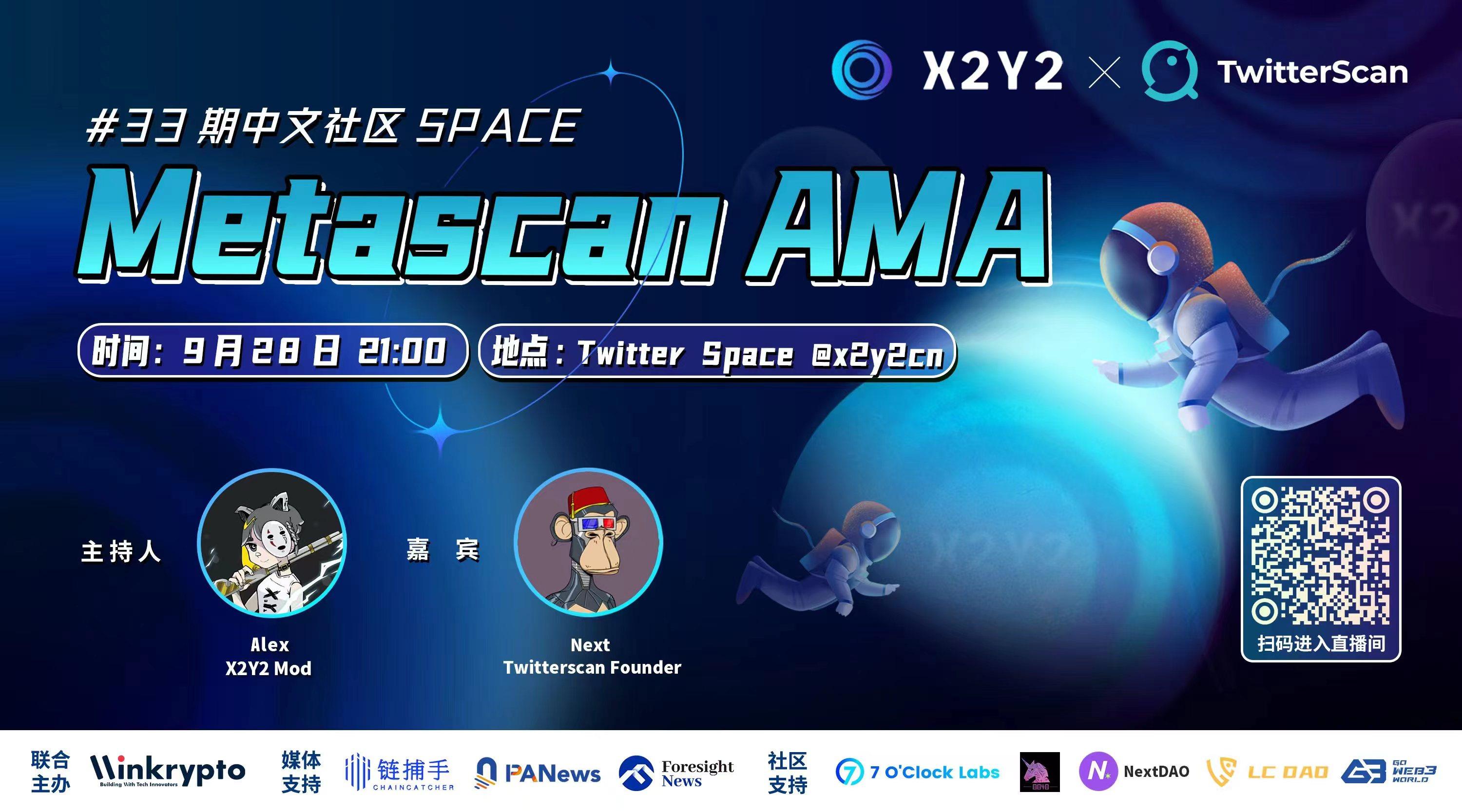 X2Y2 Twitter Space： MetaScanの原理と発展