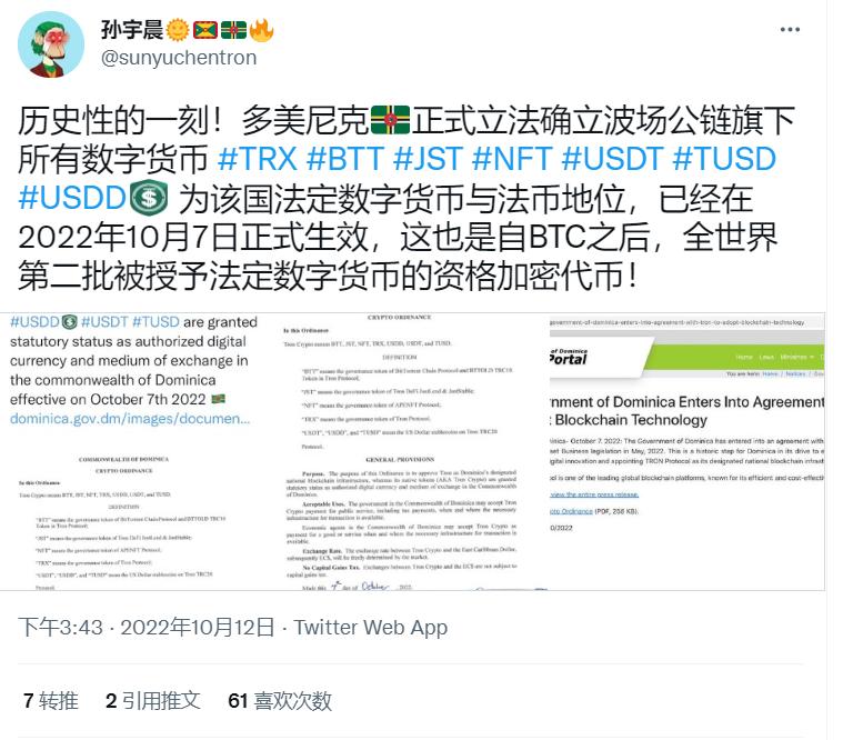 孙宇晨：TRX 等七种代币已成为多米尼克法定数字货币