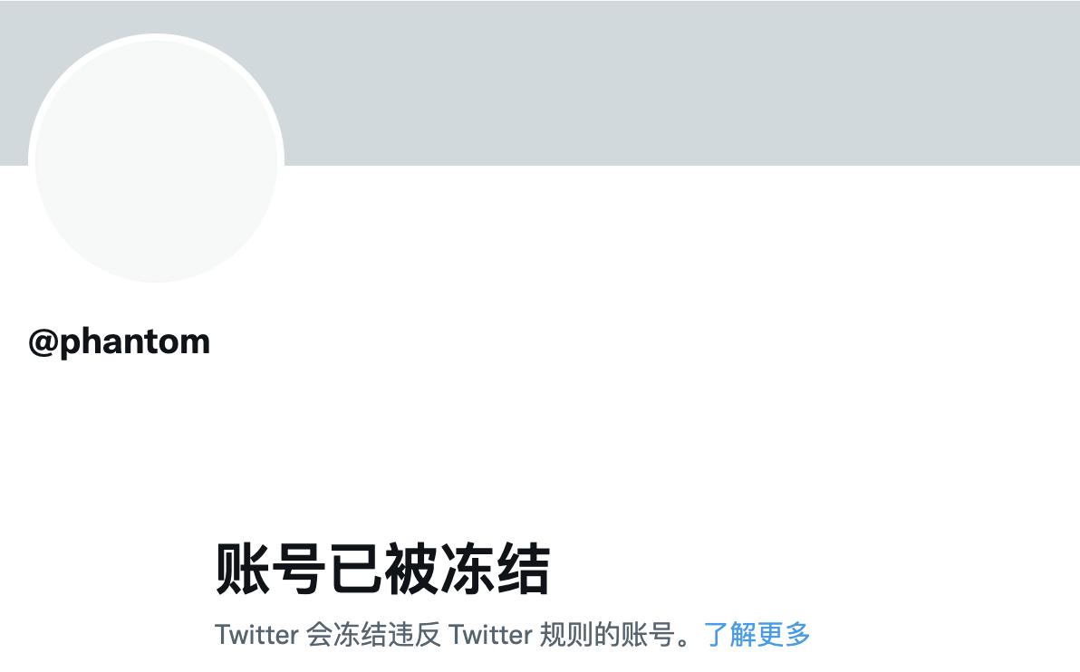 Phantom 錢包官方推特帳號被封禁，用戶需警惕虛假帳號發布的釣魚鏈接