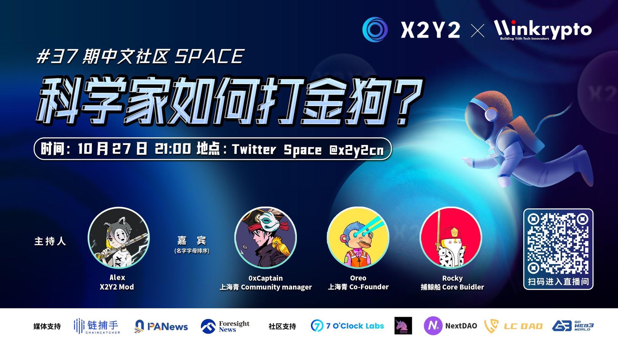 X2Y2 Twitter Space：科學家如何打金狗？