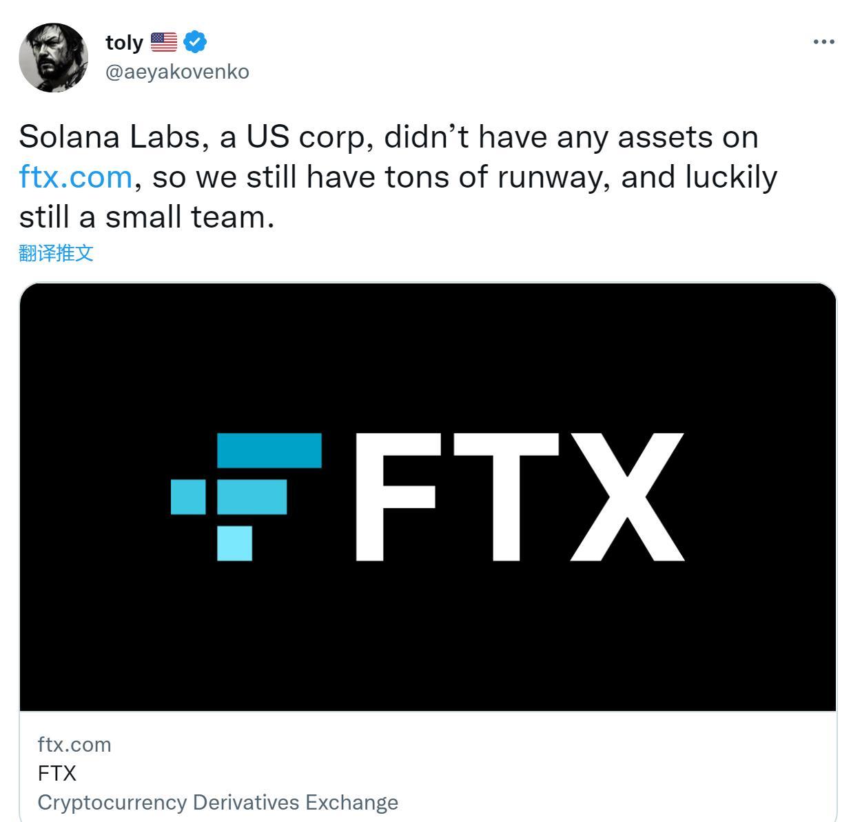 Solana Labs 공동 창립자 toly: 회사는 FTX에 자산이 없습니다