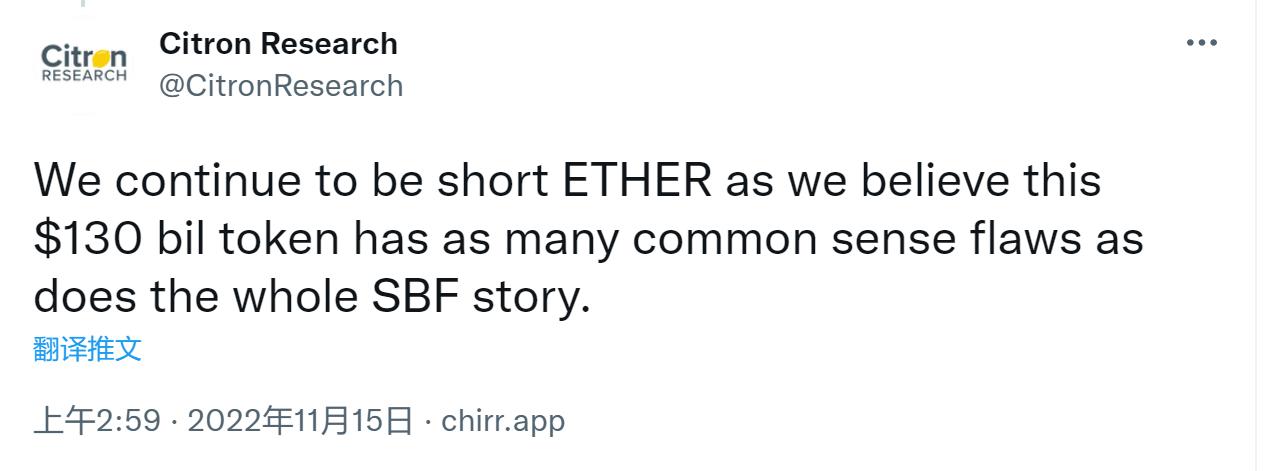 知名做空机构香橼：继续做空 ETH，相信其与 FTX 一样存在常识性的缺陷