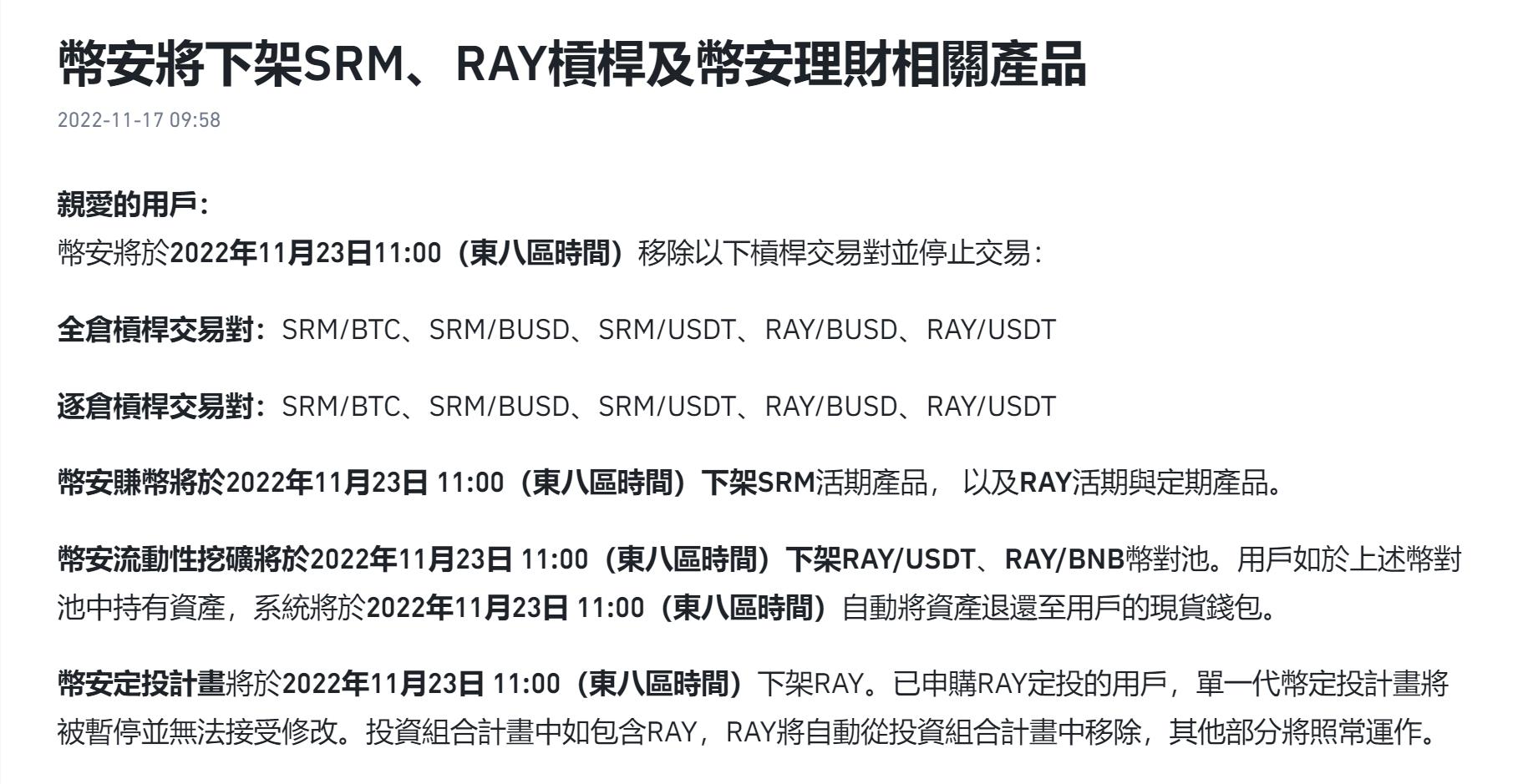 币安将下架 SRM、RAY 杠杆及币安理财相关产品