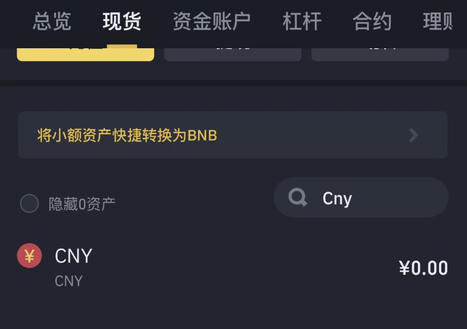 Binance インターフェース API に CNY が追加され、アイコンは赤い背景に黄色の文字の ¥ シンボルです。