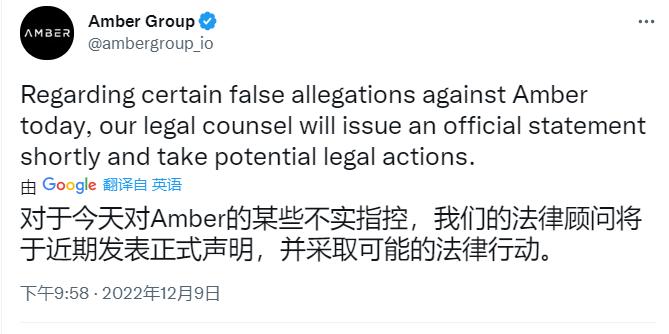 Amber Group：法律团队将针对不实指控发布声明，或采取法律行动