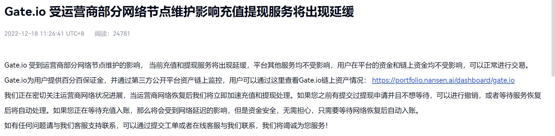 Gate.io：受營運商部分網絡節點維護影響，充值提現服務將出現延遲