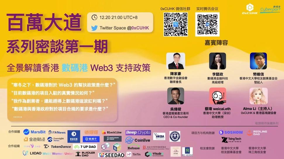 0xCUHK：全景解读香港数码港 Web3 支持政策