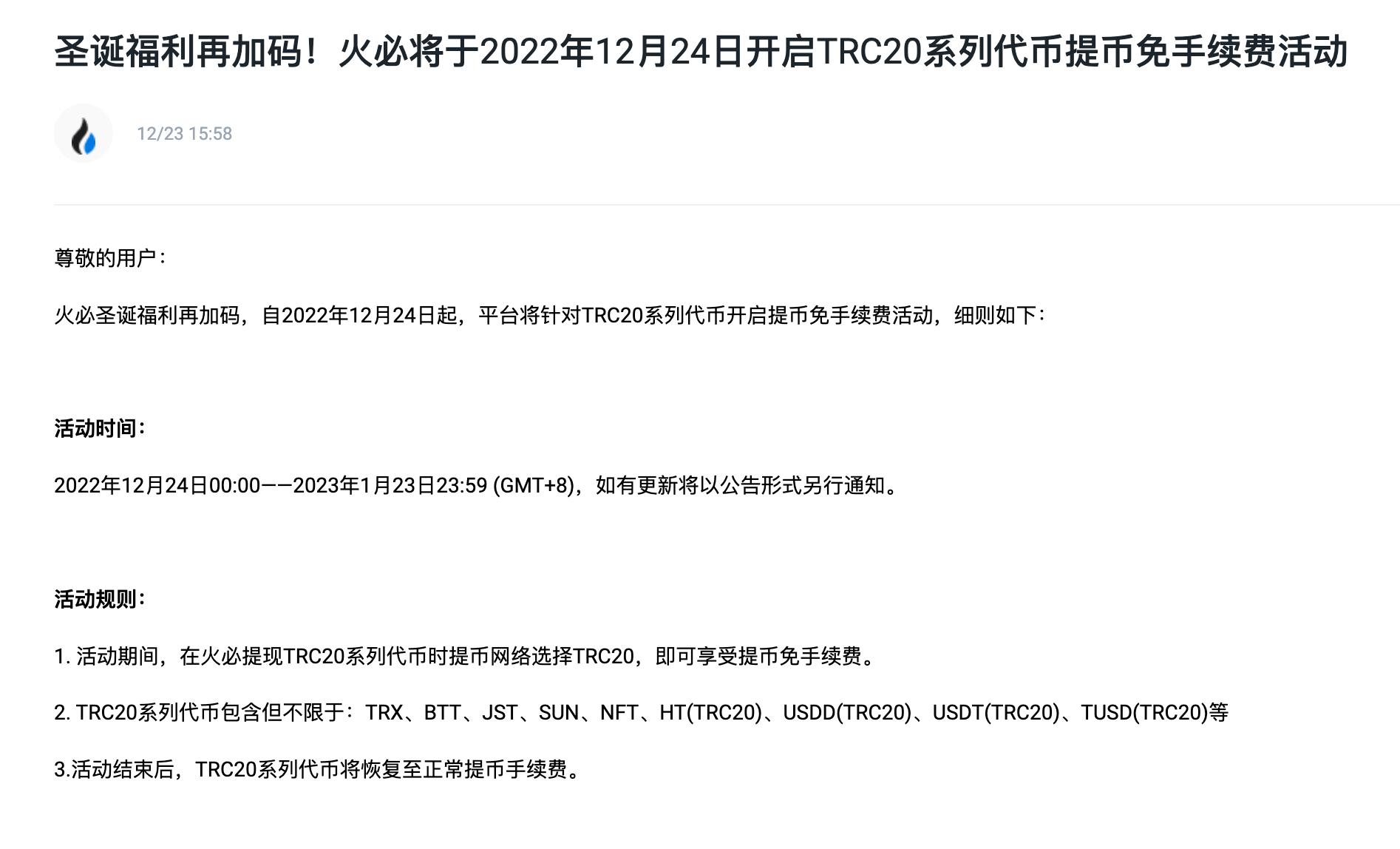 火必 TRC20 시리즈 토큰은 내일부터 출금 수수료가 면제되며, 무료 이벤트는 1개월 동안 진행됩니다