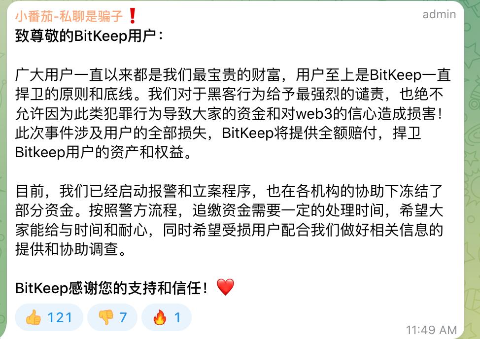 BitKeep：損害を受けたユーザーに全額賠償、警察への通報と捜査を開始しました。