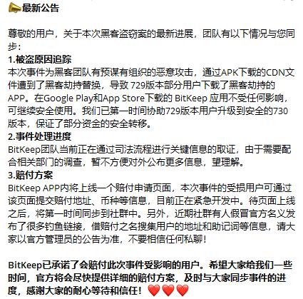 BitKeep updates on the handling progress of the hacking incident: Compensation application page will be launched in the app through judicial forensics