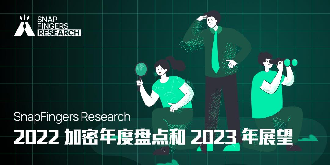 SnapFingers Research：2023 加密赛道盘点与展望