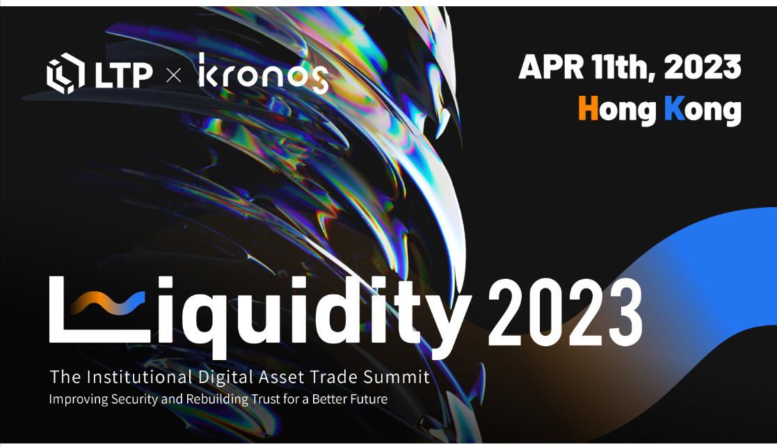 Liquidity 2023：凝聚信任，強化安全，共創美好未來