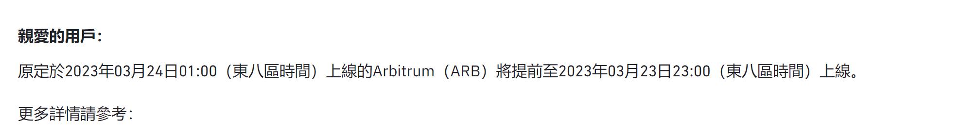 Binance 将于今日 23:00 提前上线 Arbitrum（ARB）