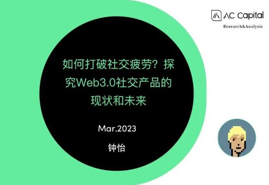 AC Capital：소셜 피로를 어떻게 극복할 것인가? Web3.0 소셜 제품의 현황과 미래 탐구