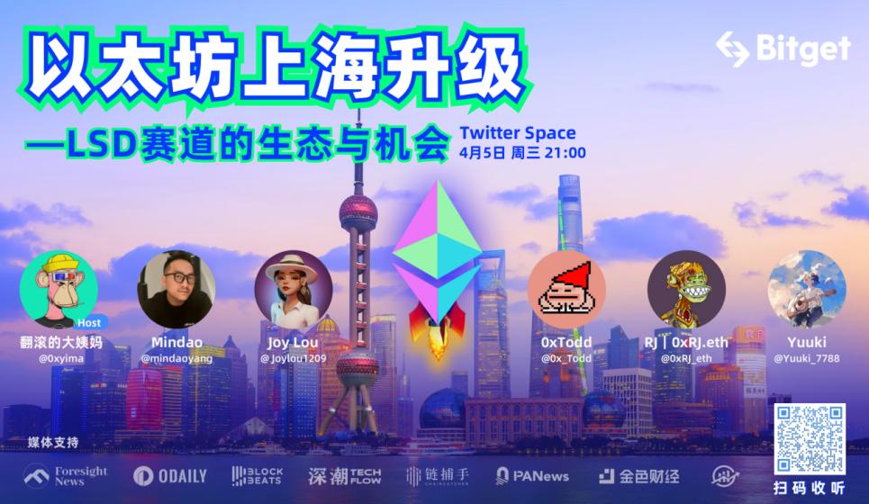 Bitget AMA实录：以太坊上海升级进入倒计时，LSD赛道的生态与机会