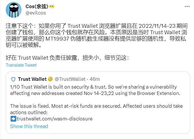 慢霧創始人余弦：去年 11 月 14 日-23 日期間使用 Trust Wallet 瀏覽器擴展創建的錢包存在風險