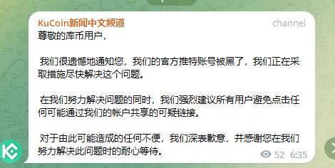 Kucoin：官方推特账号被黑，切勿点击可疑链接