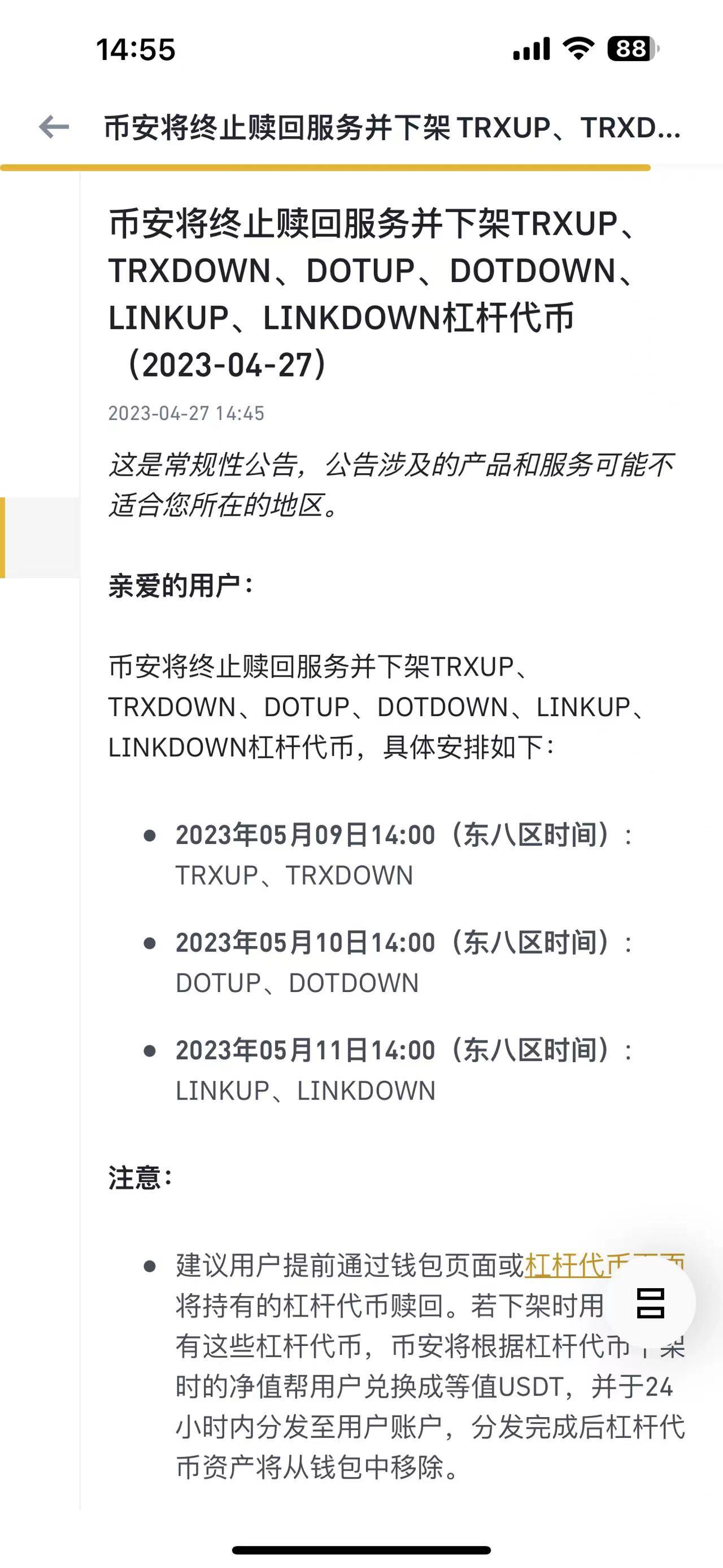 Binance는 TRXUP, DOTUP, LINKUP 등 레버리지 토큰의 상장 폐지 및 상환 서비스를 종료합니다