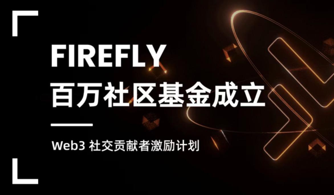 Firefly는 100만 달러 규모의 커뮤니티 펀드를 설립한다고 발표했습니다